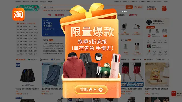 淘宝~限时精选特惠！！