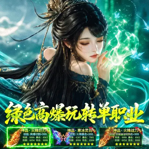 绿毒高爆版，单职业刀刀爆装，爆率+99999，攻速99999